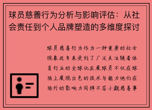 球员慈善行为分析与影响评估：从社会责任到个人品牌塑造的多维度探讨