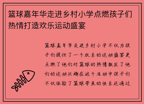 篮球嘉年华走进乡村小学点燃孩子们热情打造欢乐运动盛宴