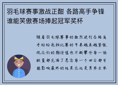 羽毛球赛事激战正酣 各路高手争锋 谁能笑傲赛场捧起冠军奖杯
