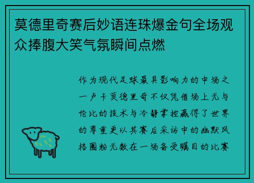 莫德里奇赛后妙语连珠爆金句全场观众捧腹大笑气氛瞬间点燃