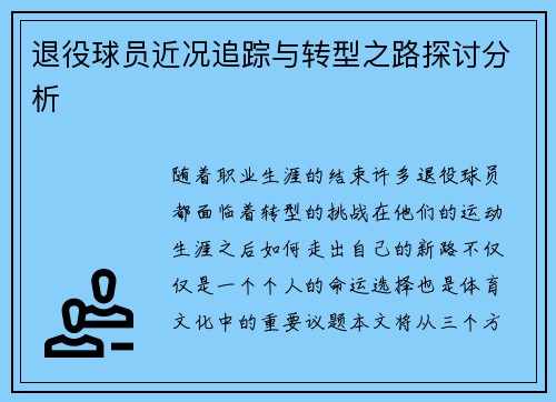 退役球员近况追踪与转型之路探讨分析