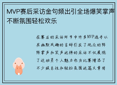 MVP赛后采访金句频出引全场爆笑掌声不断氛围轻松欢乐