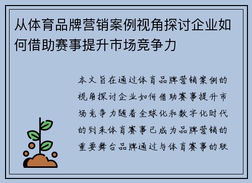 从体育品牌营销案例视角探讨企业如何借助赛事提升市场竞争力