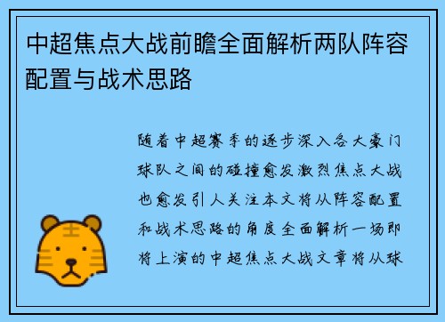 中超焦点大战前瞻全面解析两队阵容配置与战术思路