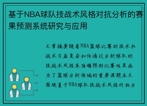 基于NBA球队技战术风格对抗分析的赛果预测系统研究与应用