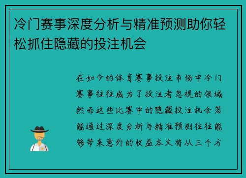 冷门赛事深度分析与精准预测助你轻松抓住隐藏的投注机会