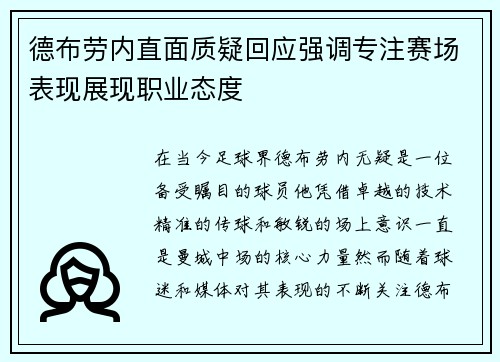 德布劳内直面质疑回应强调专注赛场表现展现职业态度