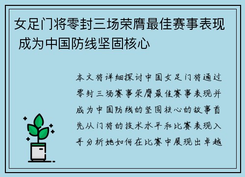 女足门将零封三场荣膺最佳赛事表现 成为中国防线坚固核心