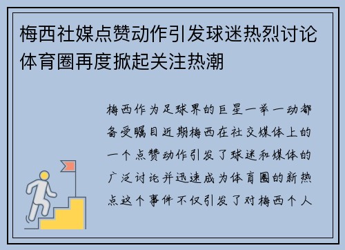 梅西社媒点赞动作引发球迷热烈讨论体育圈再度掀起关注热潮