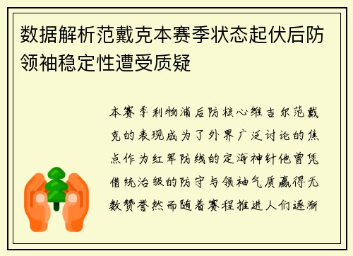 数据解析范戴克本赛季状态起伏后防领袖稳定性遭受质疑