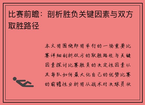 比赛前瞻：剖析胜负关键因素与双方取胜路径