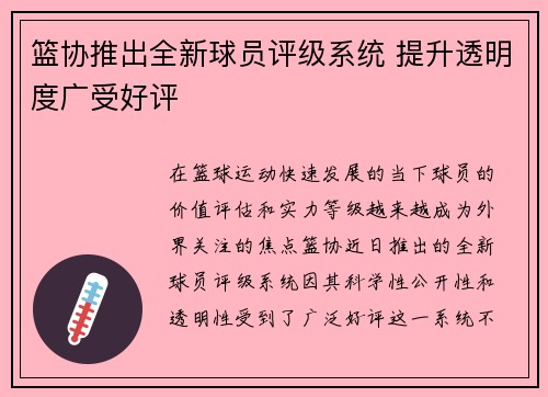 篮协推出全新球员评级系统 提升透明度广受好评