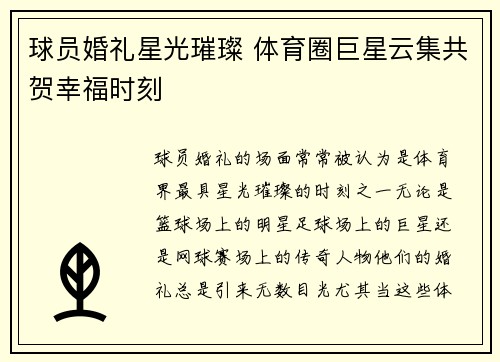 球员婚礼星光璀璨 体育圈巨星云集共贺幸福时刻