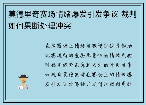 莫德里奇赛场情绪爆发引发争议 裁判如何果断处理冲突