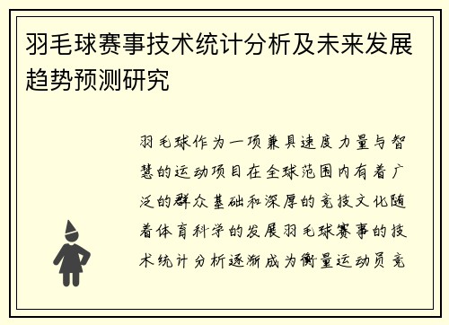 羽毛球赛事技术统计分析及未来发展趋势预测研究