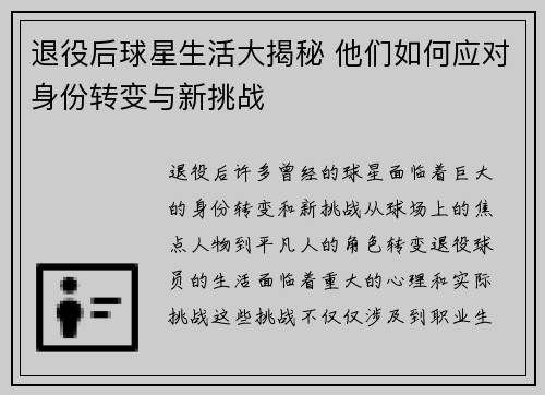 退役后球星生活大揭秘 他们如何应对身份转变与新挑战