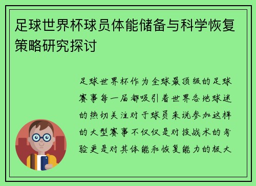 足球世界杯球员体能储备与科学恢复策略研究探讨