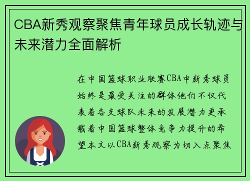 CBA新秀观察聚焦青年球员成长轨迹与未来潜力全面解析