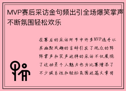 MVP赛后采访金句频出引全场爆笑掌声不断氛围轻松欢乐