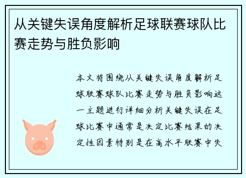 从关键失误角度解析足球联赛球队比赛走势与胜负影响