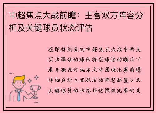 中超焦点大战前瞻：主客双方阵容分析及关键球员状态评估