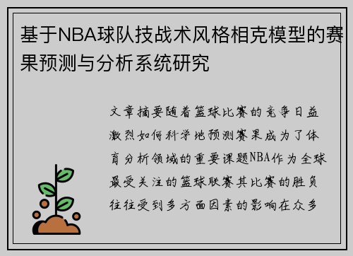 基于NBA球队技战术风格相克模型的赛果预测与分析系统研究