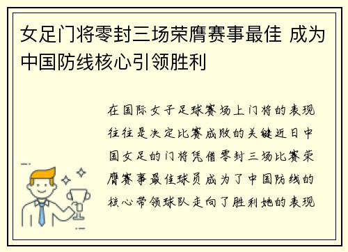 女足门将零封三场荣膺赛事最佳 成为中国防线核心引领胜利