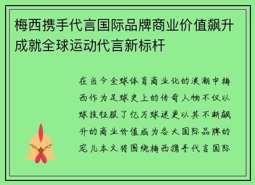 梅西携手代言国际品牌商业价值飙升成就全球运动代言新标杆