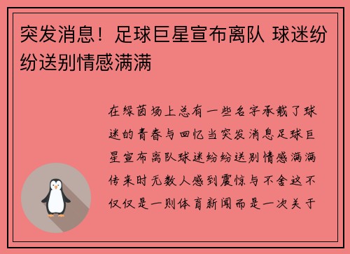 突发消息！足球巨星宣布离队 球迷纷纷送别情感满满
