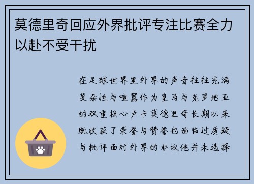 莫德里奇回应外界批评专注比赛全力以赴不受干扰