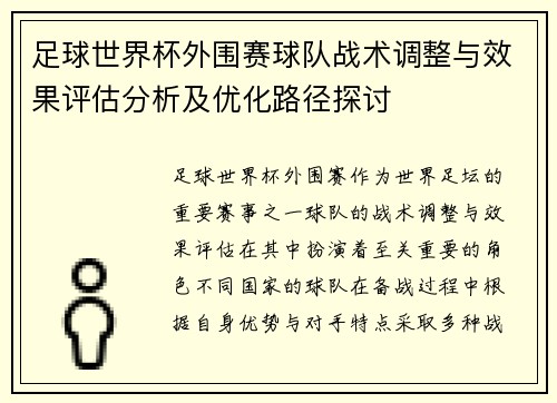 足球世界杯外围赛球队战术调整与效果评估分析及优化路径探讨