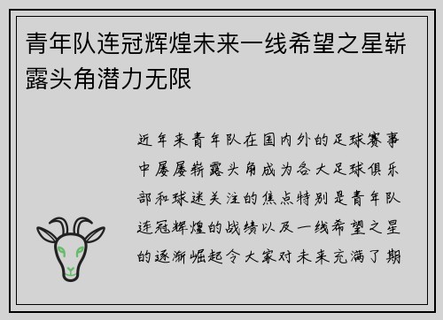 青年队连冠辉煌未来一线希望之星崭露头角潜力无限