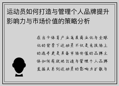 运动员如何打造与管理个人品牌提升影响力与市场价值的策略分析