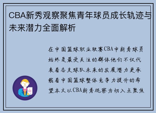 CBA新秀观察聚焦青年球员成长轨迹与未来潜力全面解析