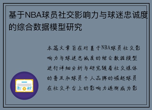 基于NBA球员社交影响力与球迷忠诚度的综合数据模型研究 基于NBA球员社交影响力与球迷忠诚度的综合数据模型研究