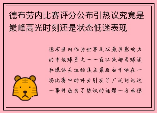德布劳内比赛评分公布引热议究竟是巅峰高光时刻还是状态低迷表现 德布劳内比赛评分公布引热议究竟是巅峰高光时刻还是状态低迷表现