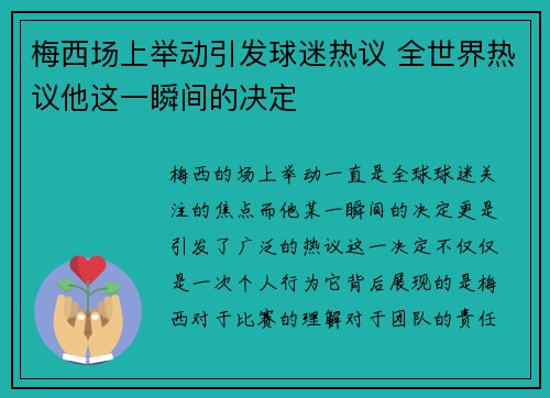 梅西场上举动引发球迷热议 全世界热议他这一瞬间的决定