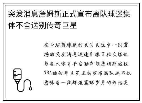 突发消息詹姆斯正式宣布离队球迷集体不舍送别传奇巨星 突发消息詹姆斯正式宣布离队球迷集体不舍送别传奇巨星