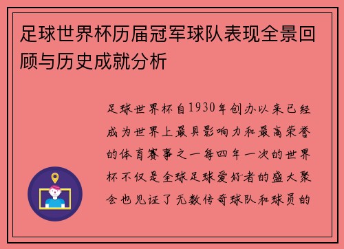 足球世界杯历届冠军球队表现全景回顾与历史成就分析 足球世界杯历届冠军球队表现全景回顾与历史成就分析
