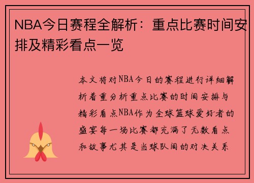 NBA今日赛程全解析：重点比赛时间安排及精彩看点一览