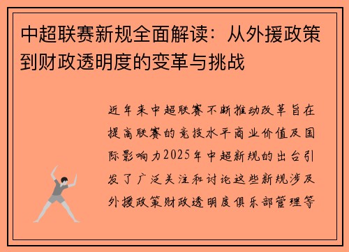 中超联赛新规全面解读：从外援政策到财政透明度的变革与挑战