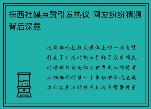 梅西社媒点赞引发热议 网友纷纷猜测背后深意