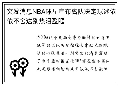 突发消息NBA球星宣布离队决定球迷依依不舍送别热泪盈眶