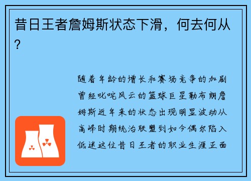 昔日王者詹姆斯状态下滑，何去何从？