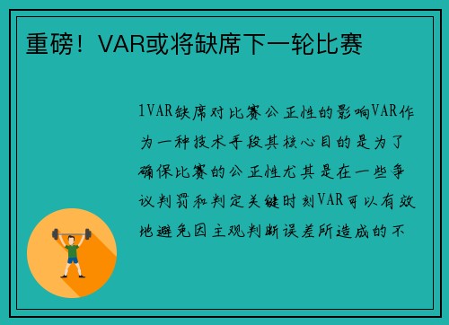 重磅！VAR或将缺席下一轮比赛