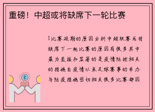 重磅！中超或将缺席下一轮比赛