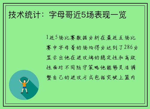 技术统计：字母哥近5场表现一览