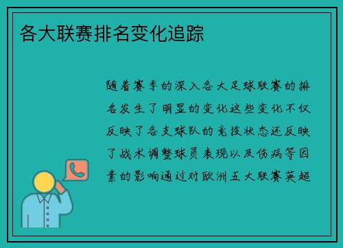 各大联赛排名变化追踪