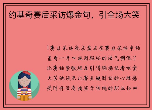 约基奇赛后采访爆金句，引全场大笑