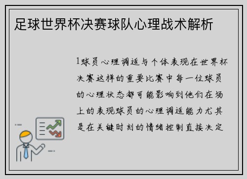 足球世界杯决赛球队心理战术解析